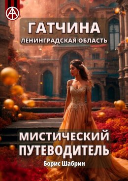 Скачать книгу Гатчина. Ленинградская область. Мистический путеводитель