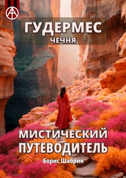 Скачать книгу Гудермес. Чечня. Мистический путеводитель