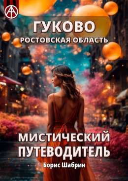 Скачать книгу Гуково. Ростовская область. Мистический путеводитель