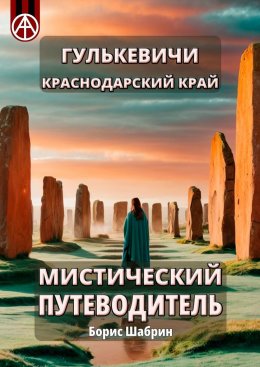 Скачать книгу Гулькевичи. Краснодарский край. Мистический путеводитель