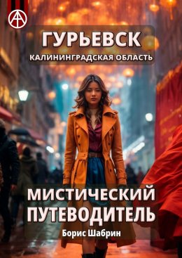 Скачать книгу Гурьевск. Калининградская область. Мистический путеводитель