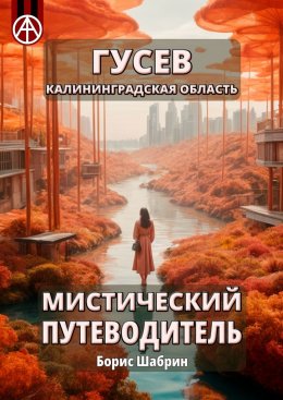 Скачать книгу Гусев. Калининградская область. Мистический путеводитель