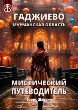 Скачать книгу Гаджиево. Мурманская область. Мистический путеводитель