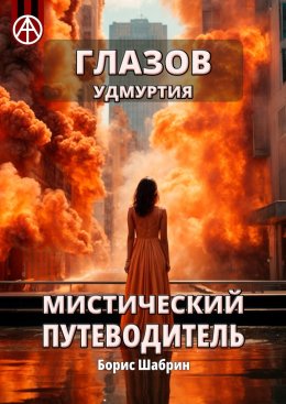 Скачать книгу Глазов. Удмуртия. Мистический путеводитель