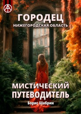 Скачать книгу Городец. Нижегородская область. Мистический путеводитель