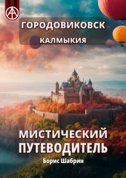 Скачать книгу Городовиковск. Калмыкия. Мистический путеводитель