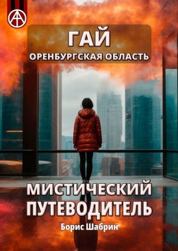 Скачать книгу Гай. Оренбургская область. Мистический путеводитель