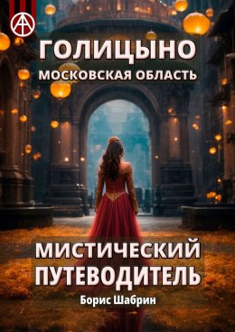 Скачать книгу Голицыно. Московская область. Мистический путеводитель