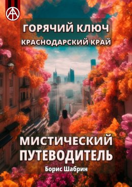 Скачать книгу Горячий Ключ. Краснодарский край. Мистический путеводитель