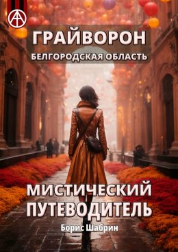 Скачать книгу Грайворон. Белгородская область. Мистический путеводитель