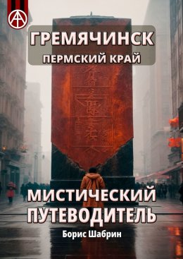 Скачать книгу Гремячинск. Пермский край. Мистический путеводитель