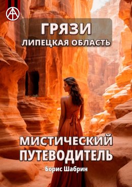 Скачать книгу Грязи. Липецкая область. Мистический путеводитель