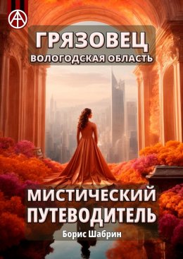 Скачать книгу Грязовец. Вологодская область. Мистический путеводитель