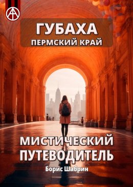 Скачать книгу Губаха. Пермский край. Мистический путеводитель