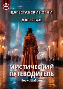 Скачать книгу Дагестанские Огни. Дагестан. Мистический путеводитель