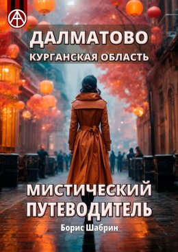 Скачать книгу Далматово. Курганская область. Мистический путеводитель