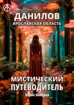 Скачать книгу Данилов. Ярославская область. Мистический путеводитель