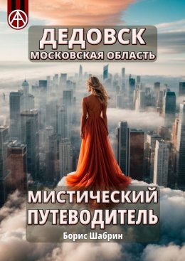 Скачать книгу Дедовск. Московская область. Мистический путеводитель