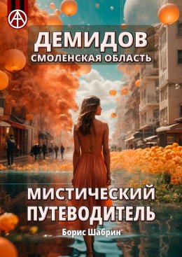 Скачать книгу Демидов. Смоленская область. Мистический путеводитель