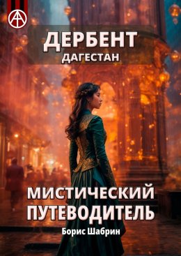 Скачать книгу Дербент. Дагестан. Мистический путеводитель