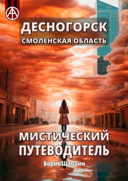 Скачать книгу Десногорск. Смоленская область. Мистический путеводитель