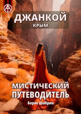 Скачать книгу Джанкой. Крым. Мистический путеводитель