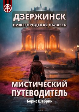 Скачать книгу Дзержинск. Нижегородская область. Мистический путеводитель