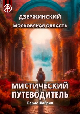 Скачать книгу Дзержинский. Московская область. Мистический путеводитель