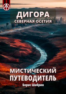 Скачать книгу Дигора. Северная Осетия. Мистический путеводитель