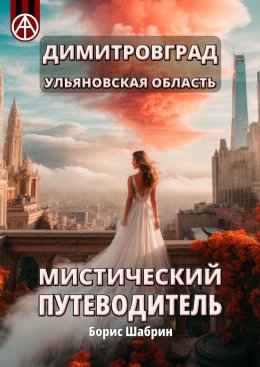 Скачать книгу Димитровград. Ульяновская область. Мистический путеводитель