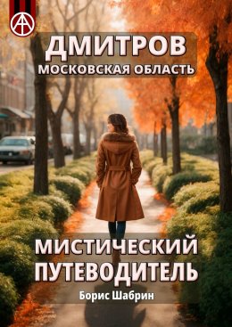 Скачать книгу Дмитров. Московская область. Мистический путеводитель