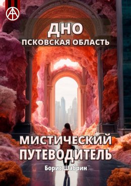 Скачать книгу Дно. Псковская область. Мистический путеводитель