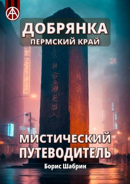 Скачать книгу Добрянка. Пермский край. Мистический путеводитель