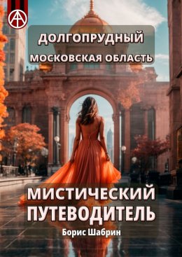 Скачать книгу Долгопрудный. Московская область. Мистический путеводитель