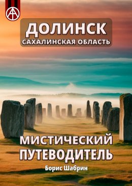 Скачать книгу Долинск. Сахалинская область. Мистический путеводитель