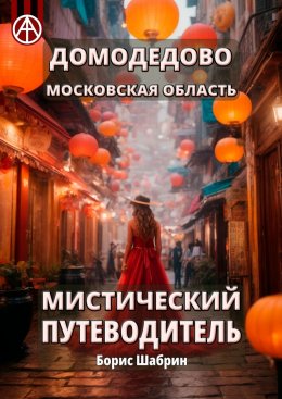 Скачать книгу Домодедово. Московская область. Мистический путеводитель