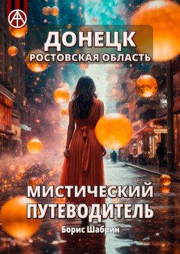 Скачать книгу Донецк. Ростовская область. Мистический путеводитель