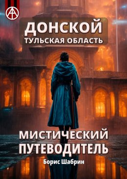 Скачать книгу Донской. Тульская область. Мистический путеводитель