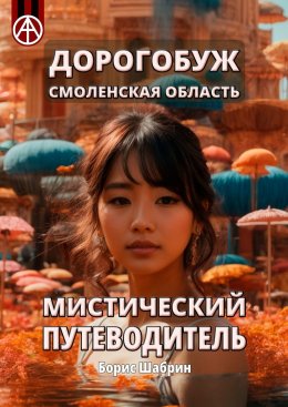 Скачать книгу Дорогобуж. Смоленская область. Мистический путеводитель