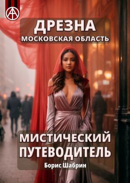 Скачать книгу Дрезна. Московская область. Мистический путеводитель