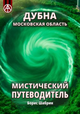 Скачать книгу Дубна. Московская область. Мистический путеводитель