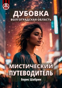 Скачать книгу Дубовка. Волгоградская область. Мистический путеводитель