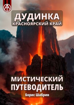 Скачать книгу Дудинка. Красноярский край. Мистический путеводитель