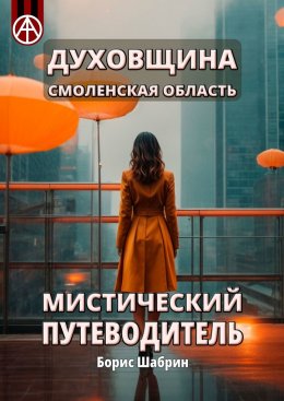 Скачать книгу Духовщина. Смоленская область. Мистический путеводитель