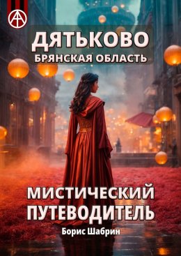 Скачать книгу Дятьково. Брянская область. Мистический путеводитель