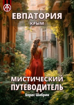 Скачать книгу Евпатория. Крым. Мистический путеводитель