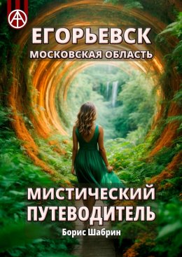 Скачать книгу Егорьевск. Московская область. Мистический путеводитель