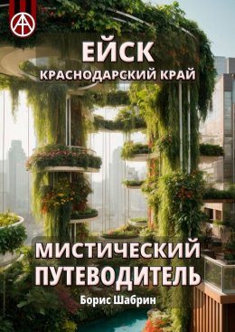 Скачать книгу Ейск. Краснодарский край. Мистический путеводитель