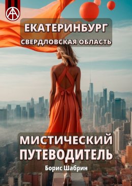 Скачать книгу Екатеринбург. Свердловская область. Мистический путеводитель