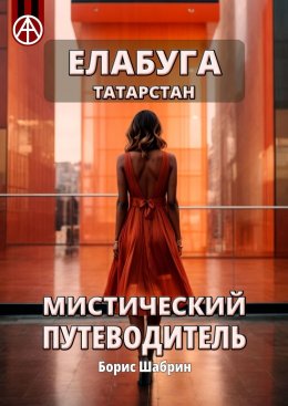 Скачать книгу Елабуга. Татарстан. Мистический путеводитель